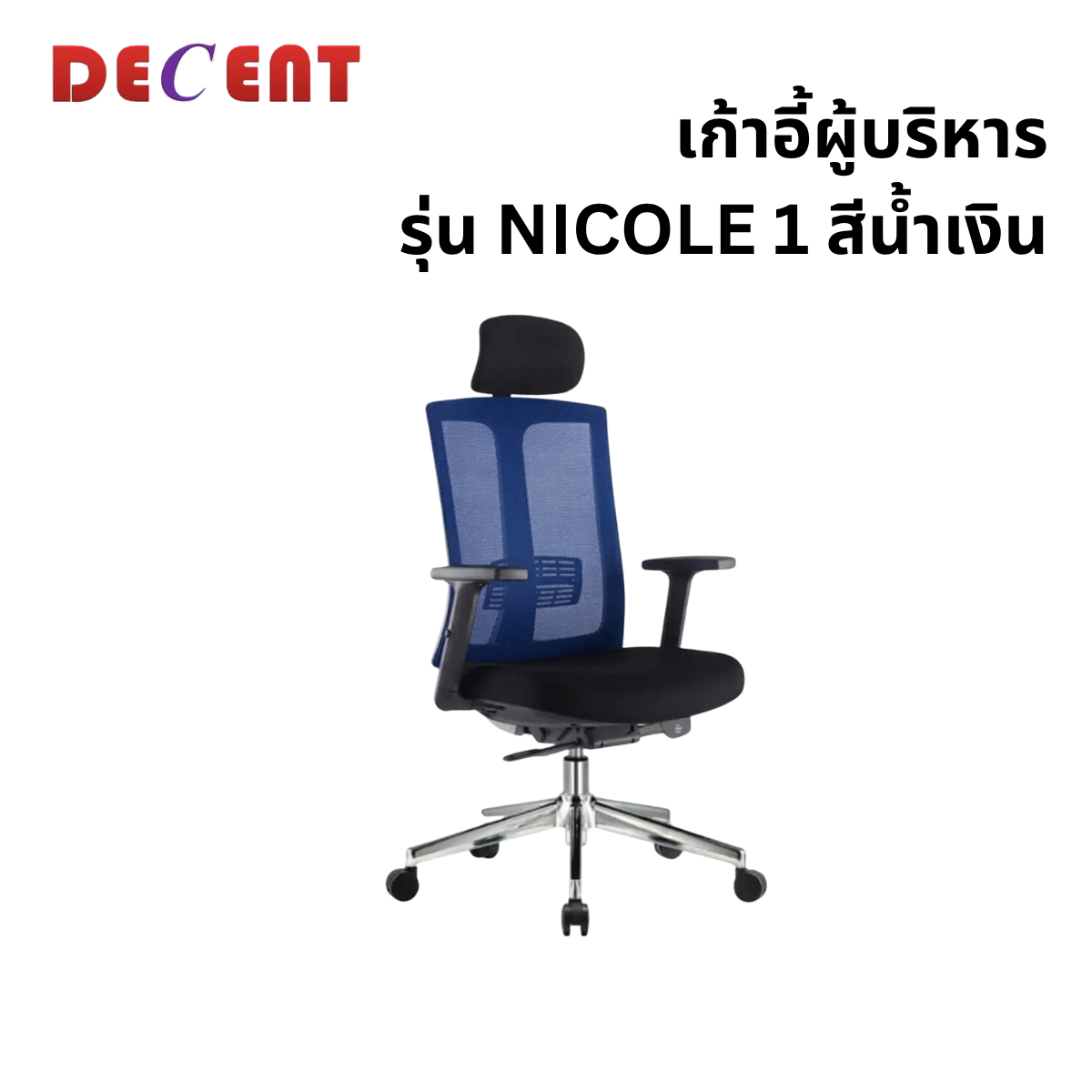เก้าอี้ผู้บริหาร DECENT รุ่น นิโคล1 สีน้ำเงิน_0