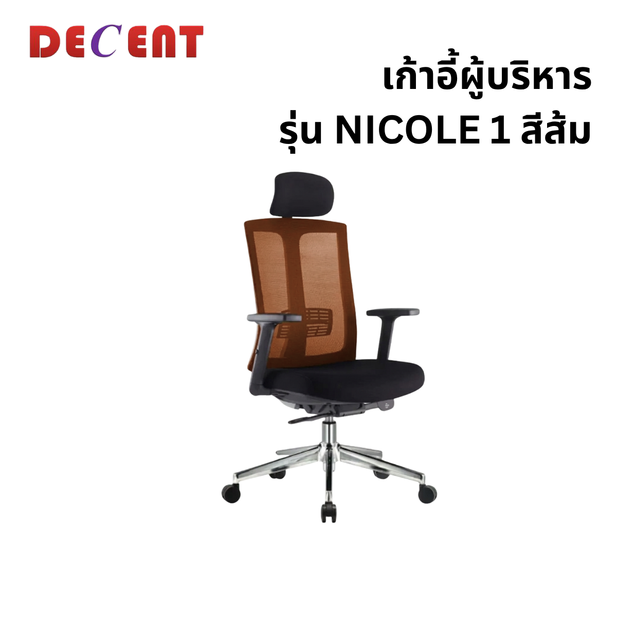 เก้าอี้ผู้บริหาร DECENT รุ่น นิโคล1 สีส้ม_0