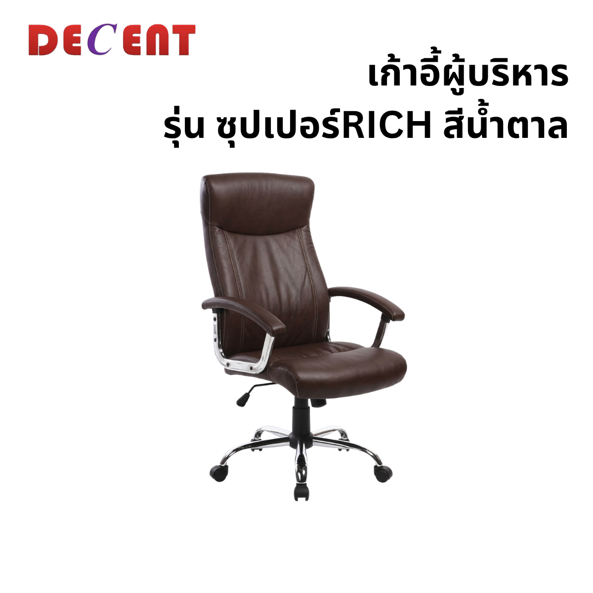 เก้าอี้ผู้บริหาร DECENT รุ่น ซุปเปอร์ริช สีน้ำตาล_0