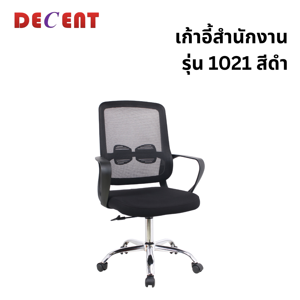 เก้าอี้สำนักงาน DECENT รุ่น 1021 สีดำ_0