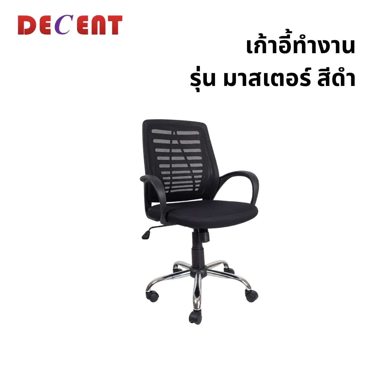เก้าอี้สำนักงาน DECENT รุ่น มาสเตอร์ สีดำ_0