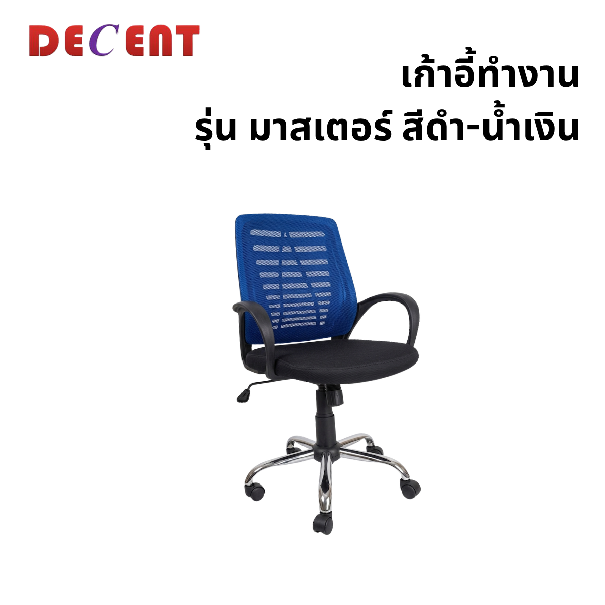 เก้าอี้สำนักงาน DECENT รุ่น มาสเตอร์ สีน้ำเงิน_0