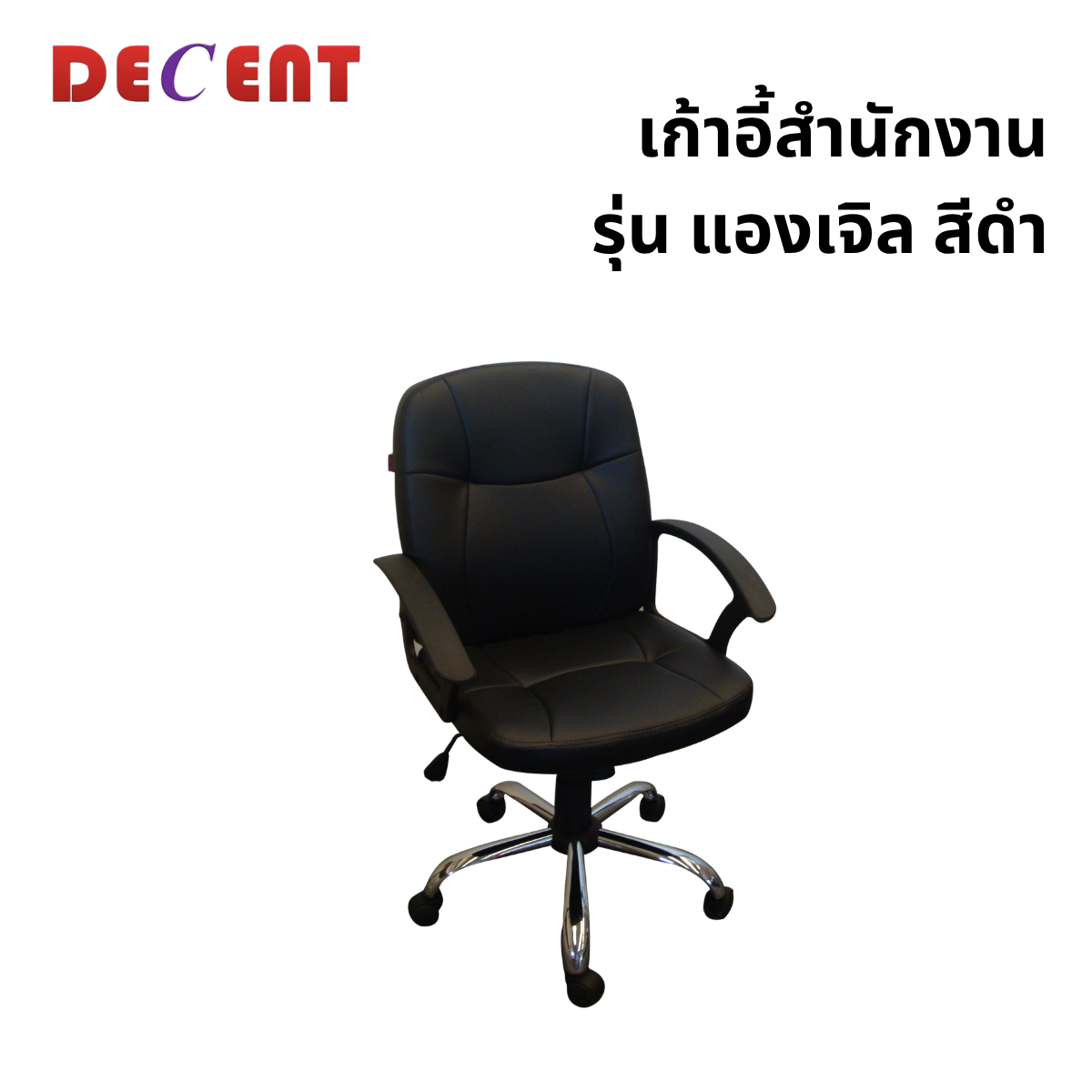 เก้าอี้สำนักงาน DECENT รุ่น แองเจิล สีดำ_0