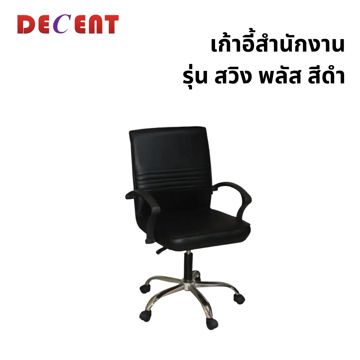 เก้าอี้สำนักงาน DECENT รุ่น สวิง พลัส สีดำ_0