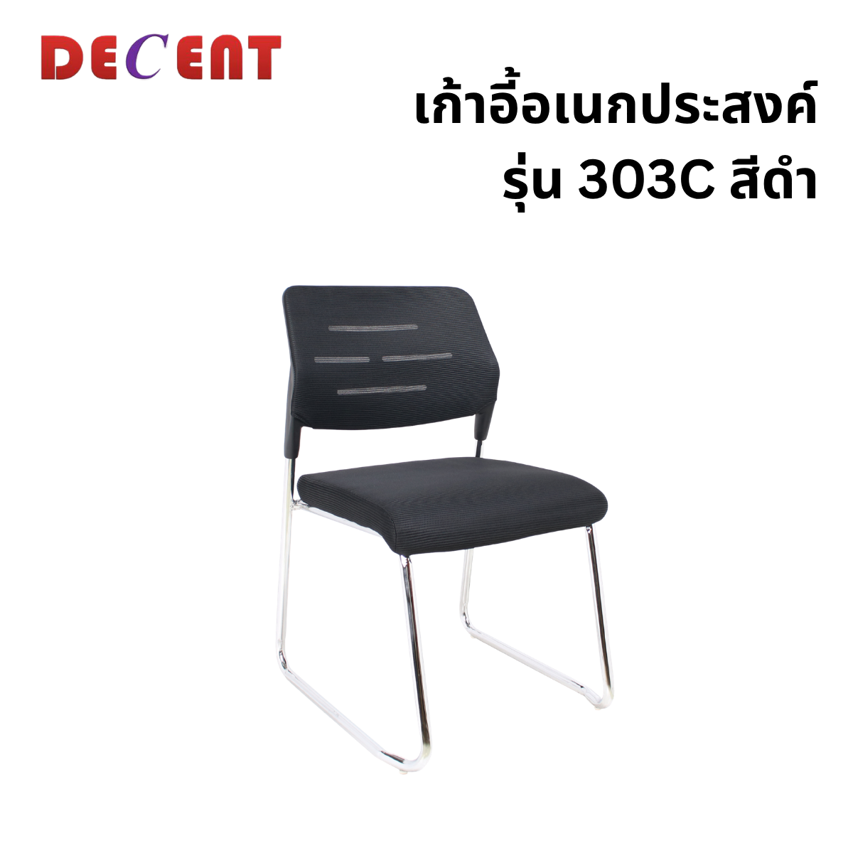 เก้าอี้อเนกประสงค์ DECENT รุ่น 303C สีดำ_0