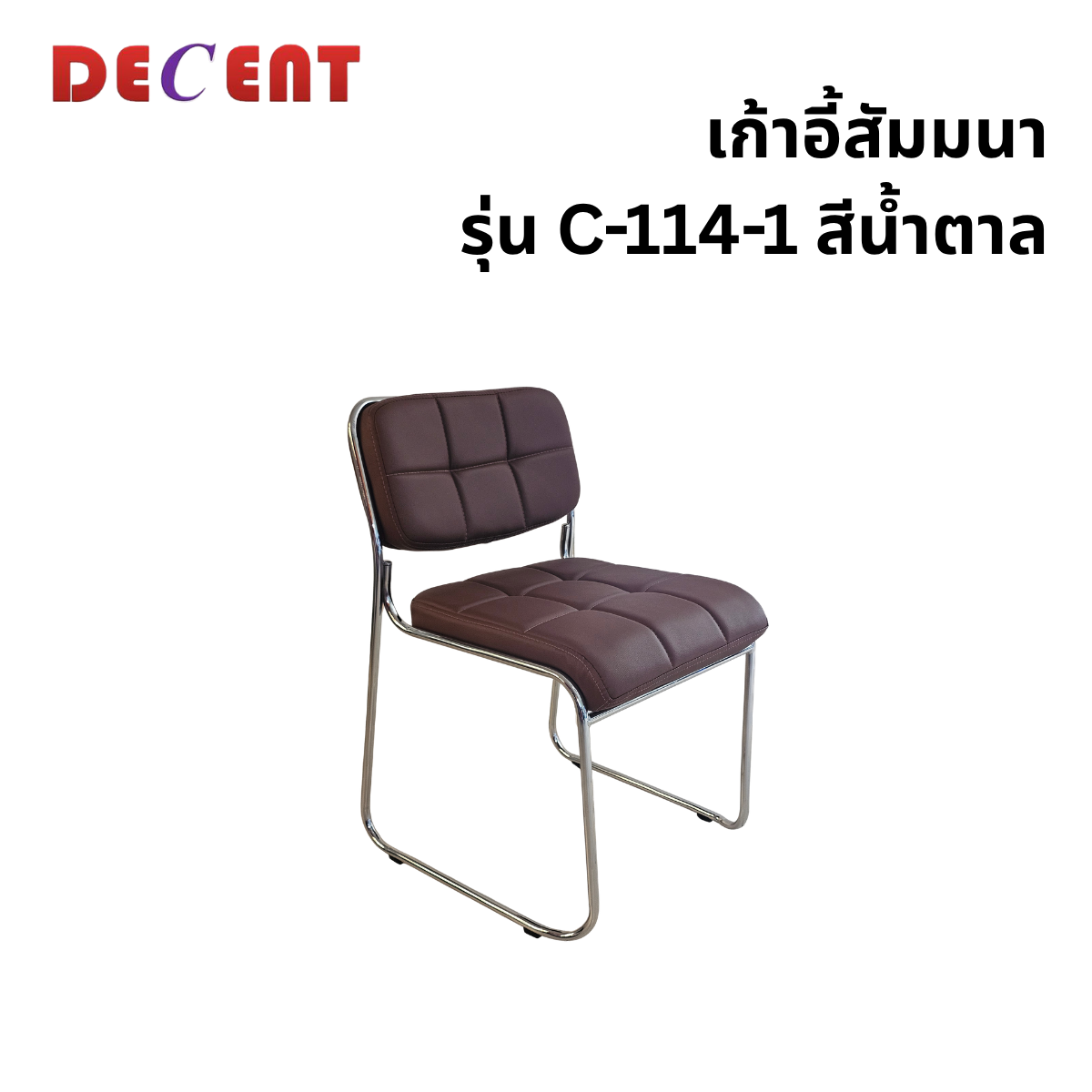 เก้าอี้รับรอง DECENT รุ่น C-114-1 สีน้ำตาล_0