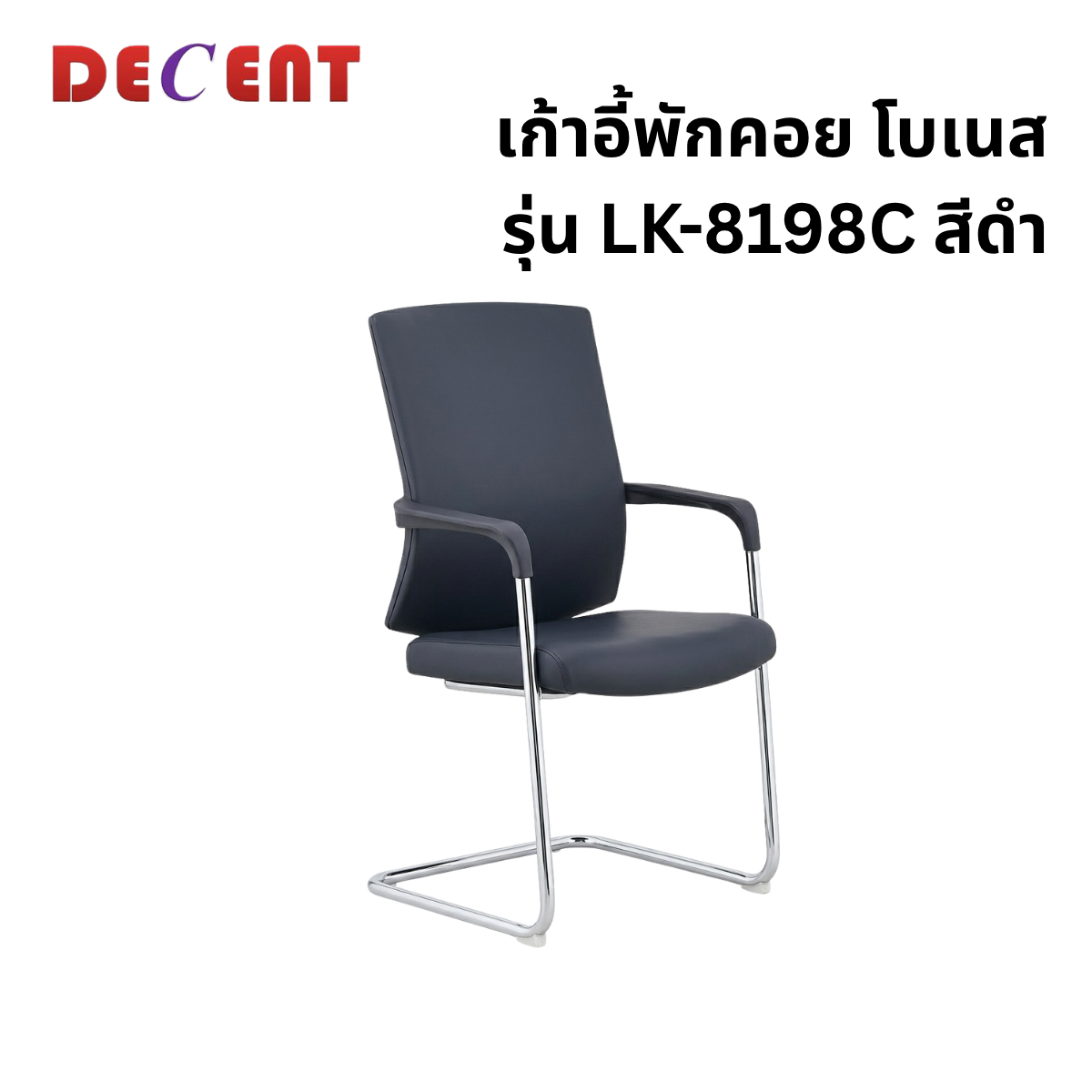 เก้าอี้รับรอง DECENT รุ่น LK-8198C สีดำ_0