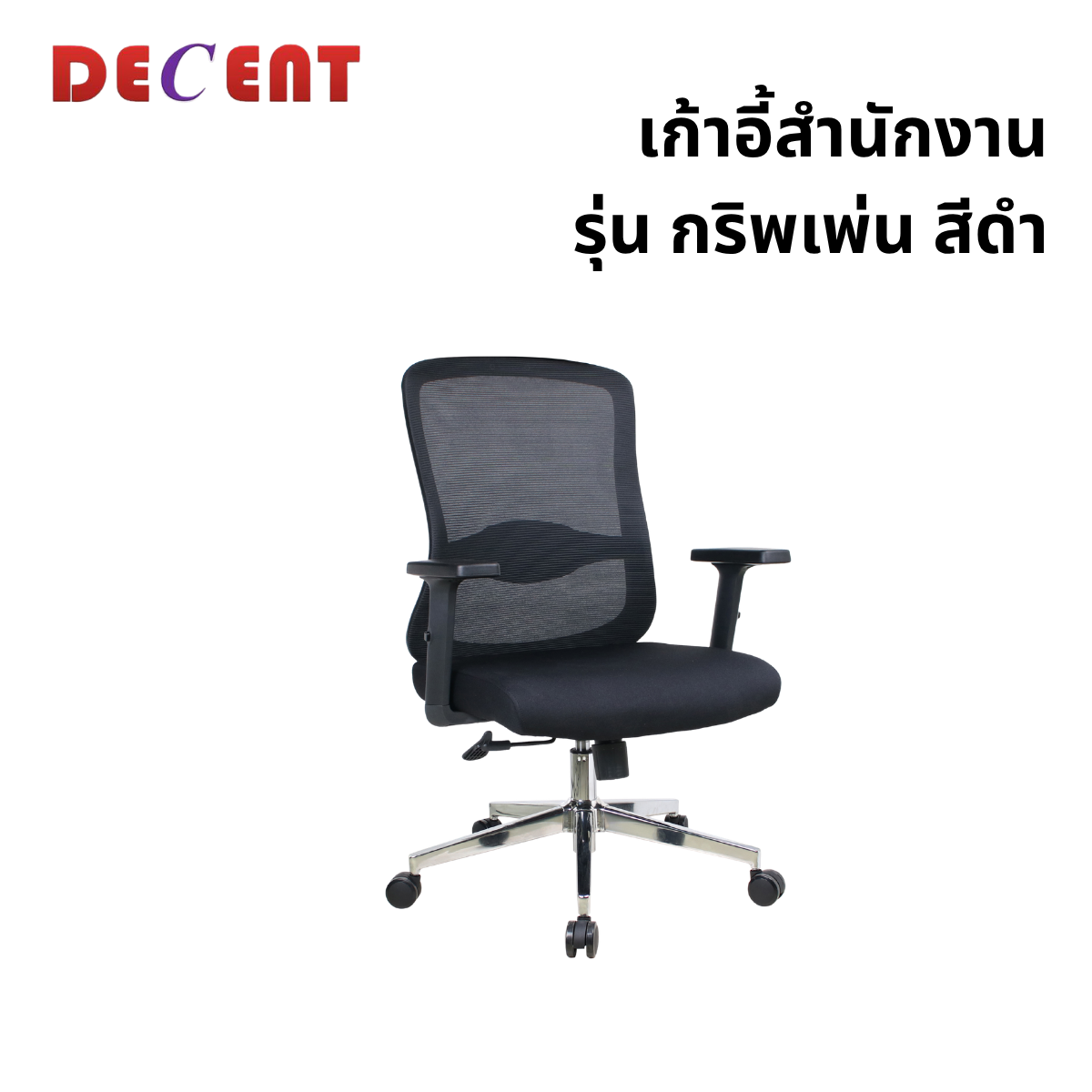 เก้าอี้สำนักงาน DECENT รุ่น กริพเพ่น สีดำ_0