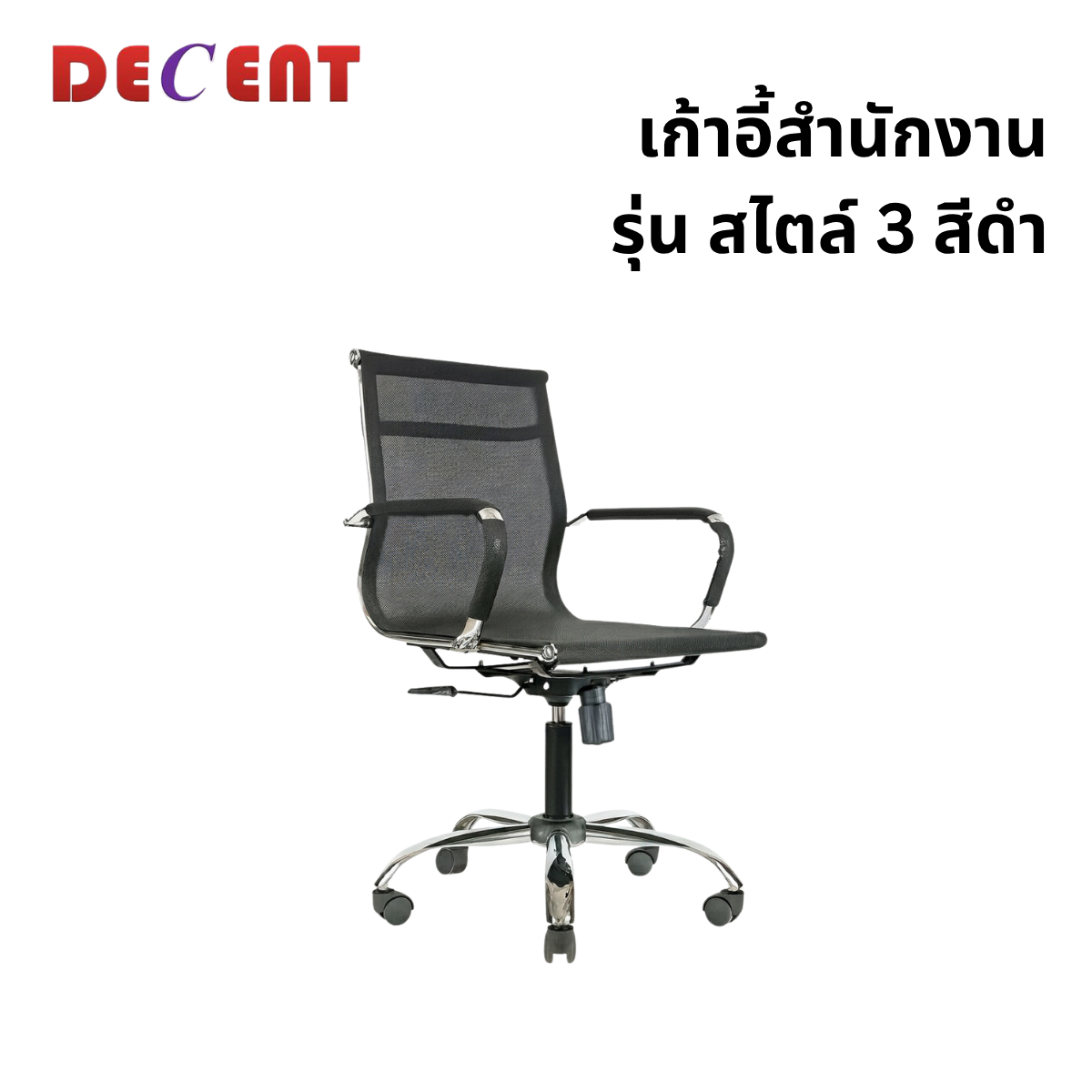 เก้าอี้สำนักงาน DECENT รุ่น สไตล์ 3 สีดำ_0