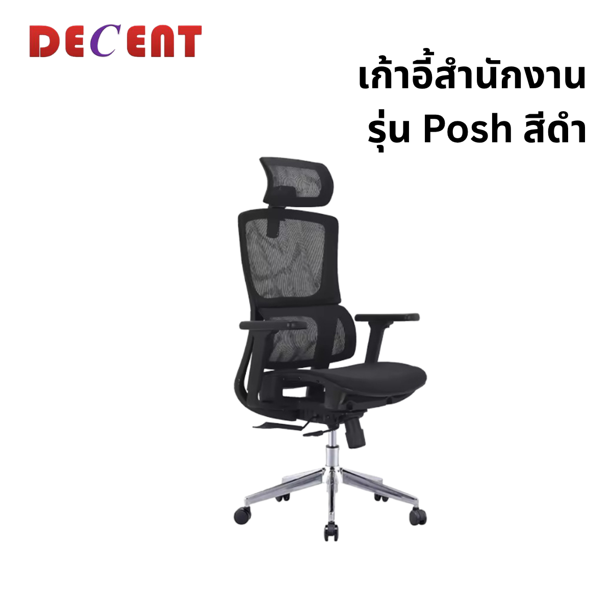 เก้าอี้สำนักงาน DECENT รุ่น พอร์ช สีดำ_0