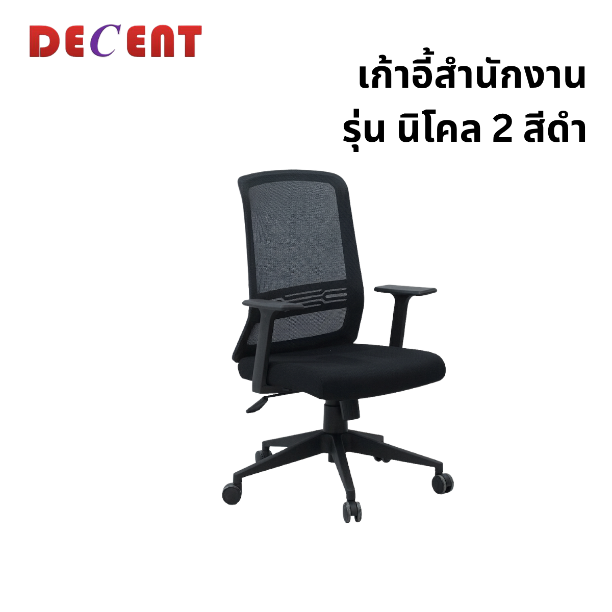 เก้าอี้สำนักงาน DECENT รุ่น นิโคล 2 สีดำ_0