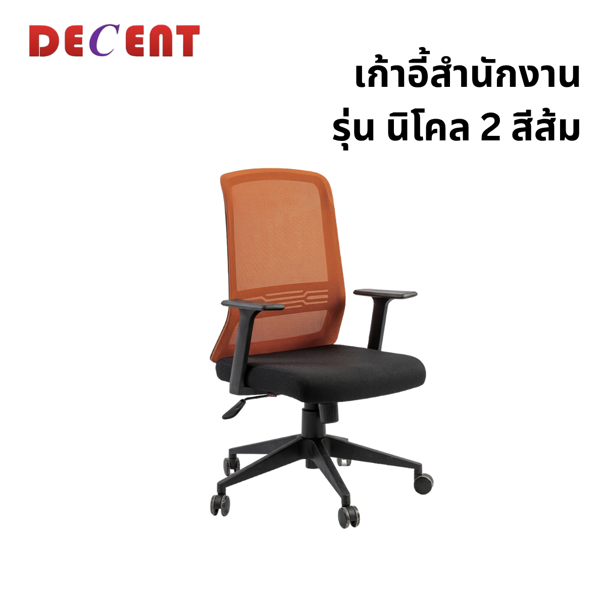 เก้าอี้สำนักงาน DECENT รุ่น นิโคล 2 สีส้ม_0