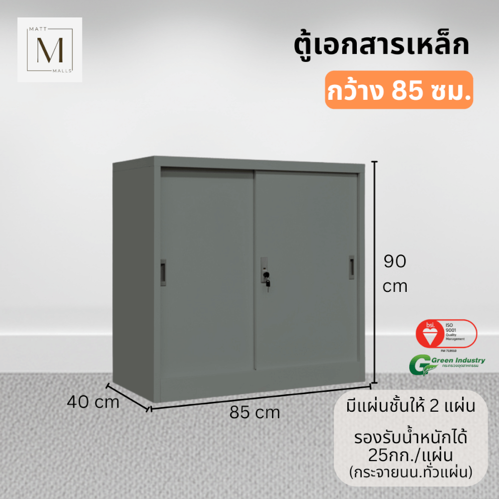 ตู้เอกสารเหล็กบานเลื่อน MATTMALLS รุ่น M-FC-M1 สีเทา ทึบเตี้ย 85 ซม.