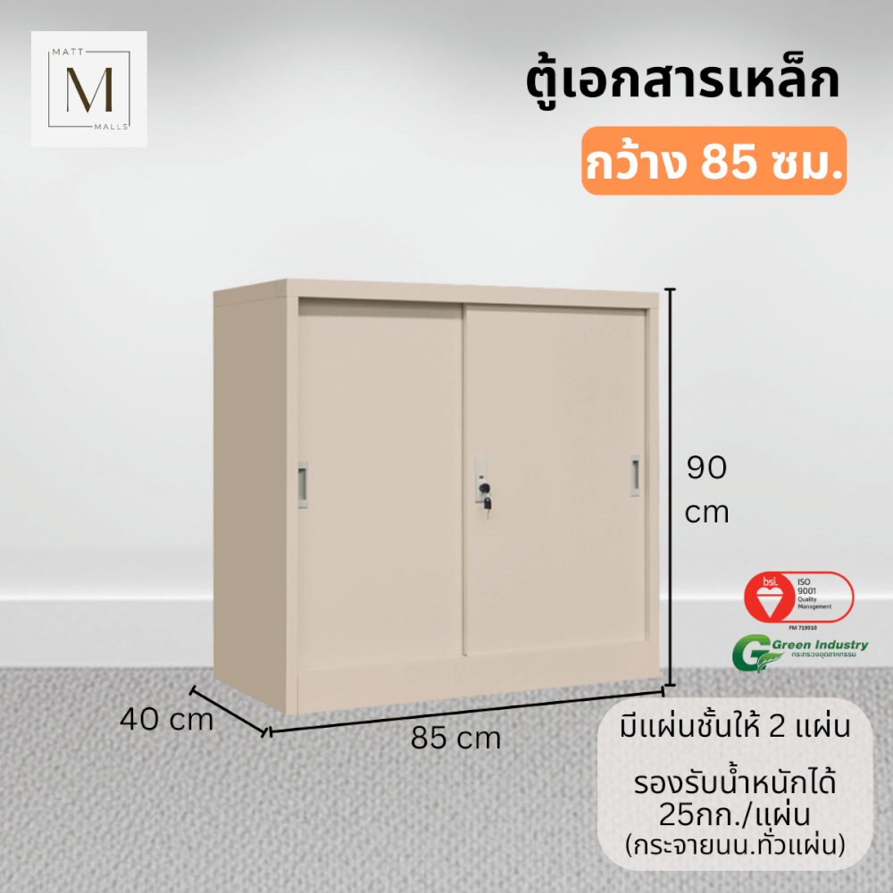 ตู้เอกสารเหล็กบานเลื่อน MATTMALLS รุ่น M-FC-M1 สีครีม ทึบเตี้ย 85 ซม.