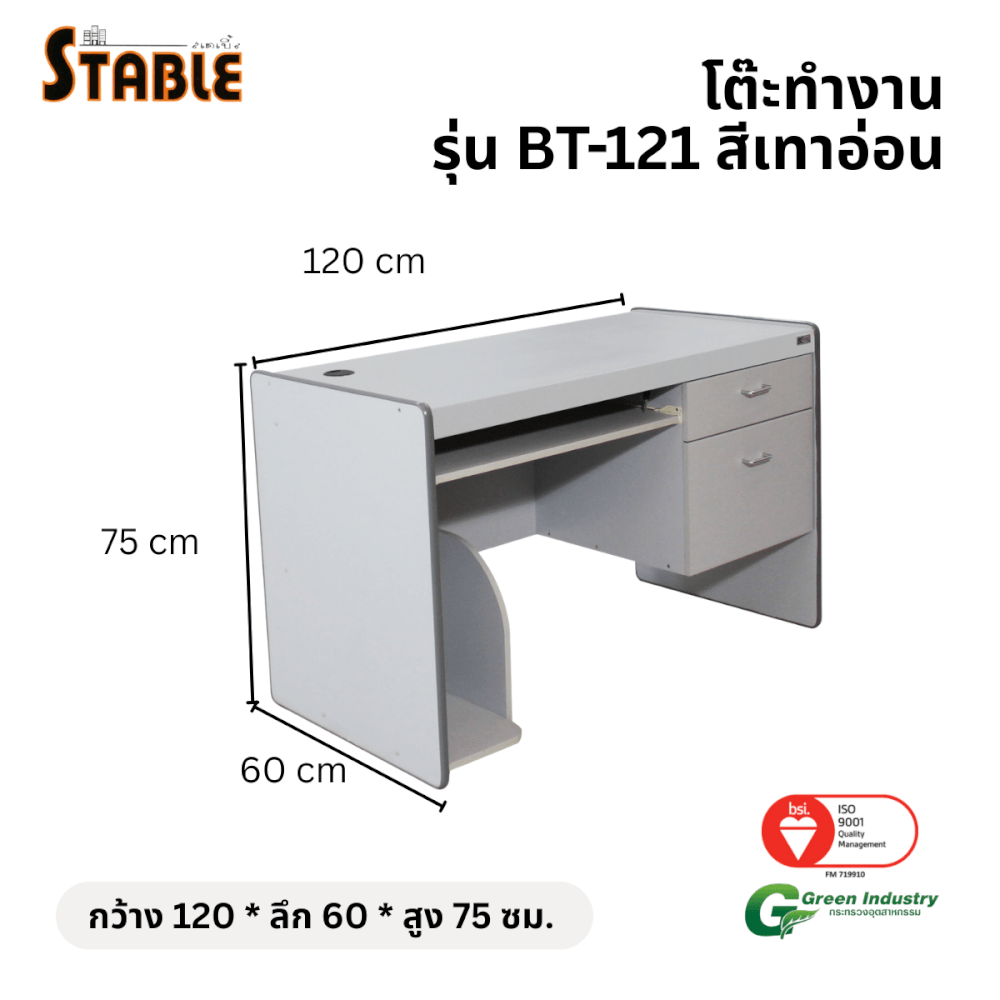 โต๊ะคอมพิวเตอร์ STABLE รุ่น BT-121 120 ซม. สีเทา