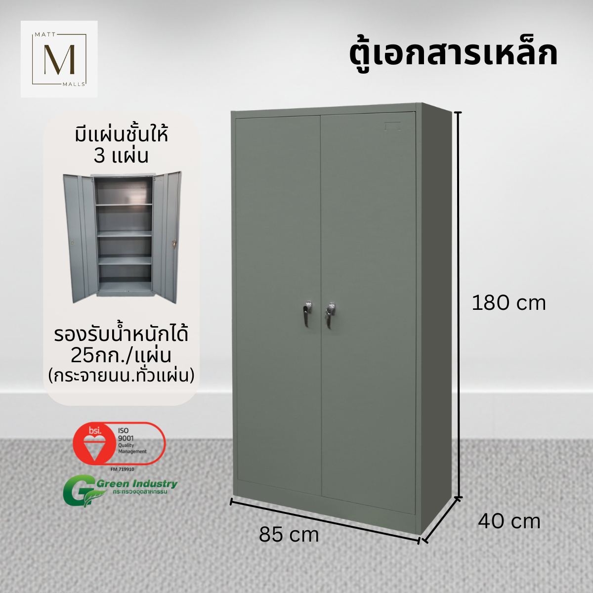 ตู้เอกสารเหล็กบานเปิด MATTMALLS รุ่น M-FC-A18 สีเทา