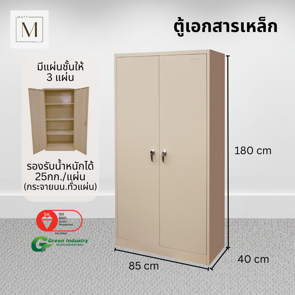 ตู้เอกสารเหล็กบานเปิด MATTMALLS รุ่น M-FC-A18 สีครีม