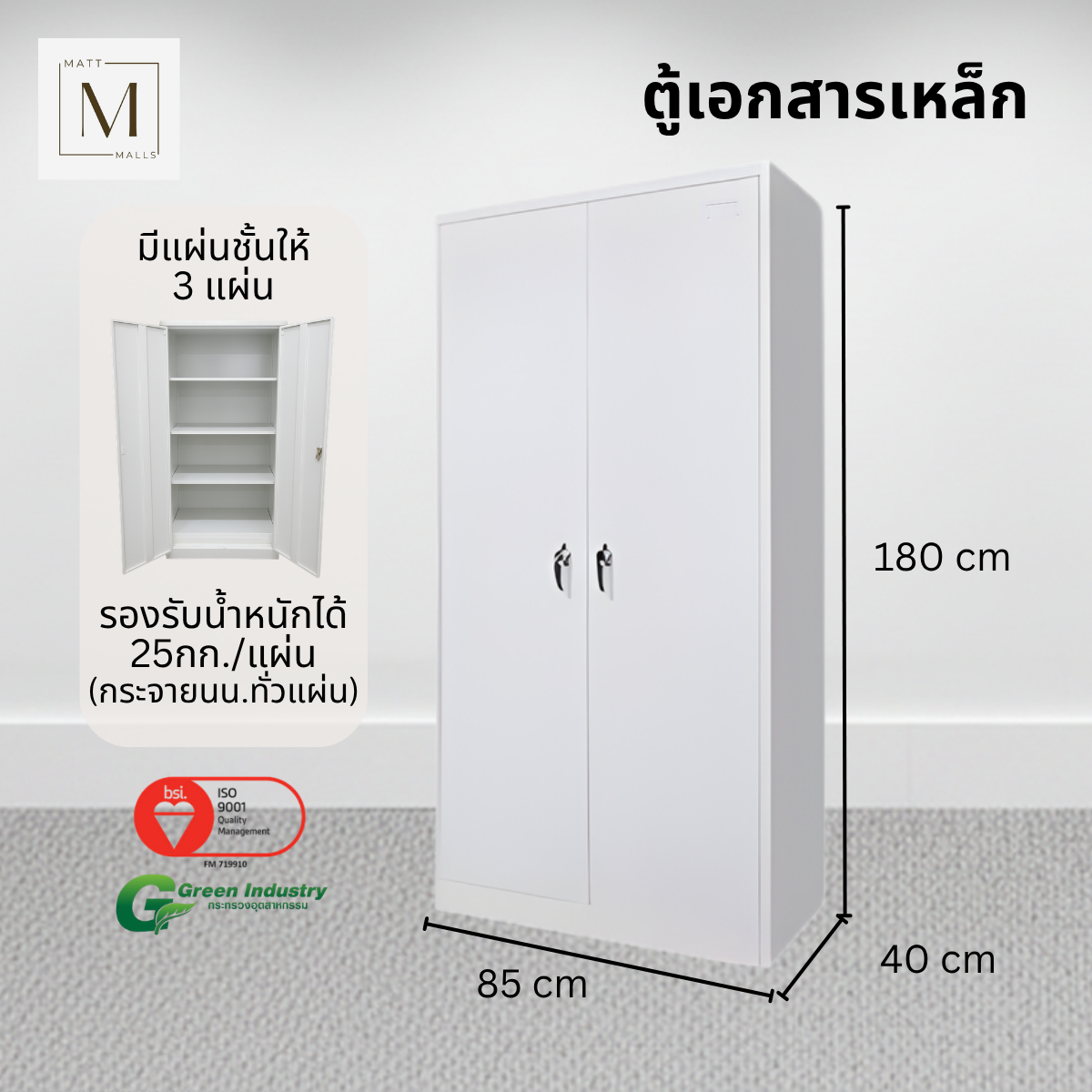 ตู้เอกสารเหล็กบานเปิด MATTMALLS รุ่น M-FC-A18 สีขาว