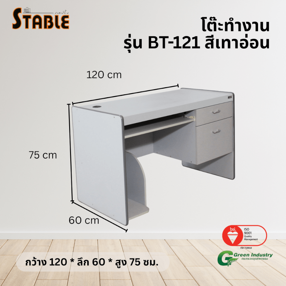 โต๊ะคอมพิวเตอร์ STABLE รุ่น BT-121 120 ซม. สีเทา