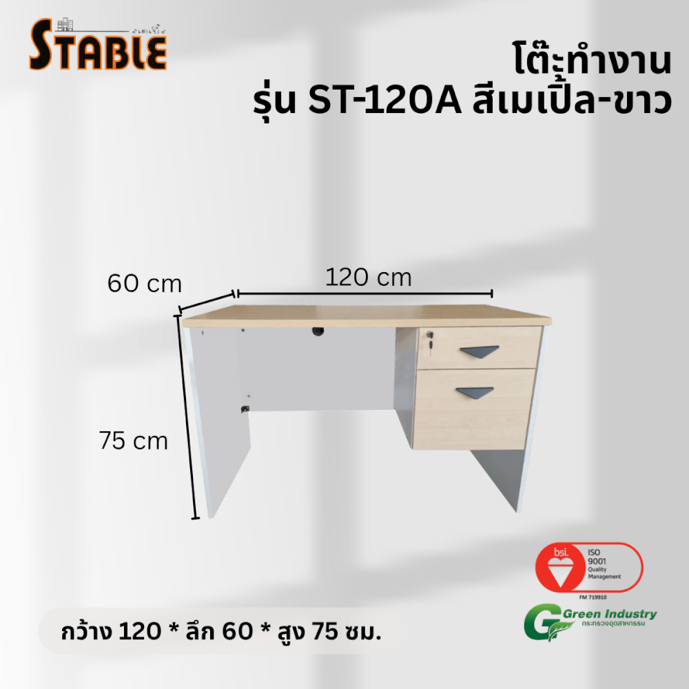 โต๊ะทำงานไม้ STABLE รุ่น ST-120A 120 ซม. สีเมเปิ้ล-ขาว