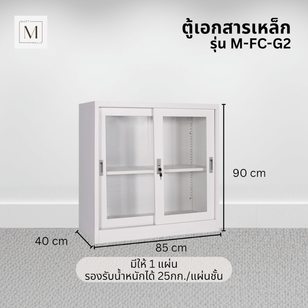 ตู้เอกสารเหล็กบานเลื่อน MATTMALLS รุ่น M-FC-G2 สีขาว กระจกเตี้ย 85 ซม.