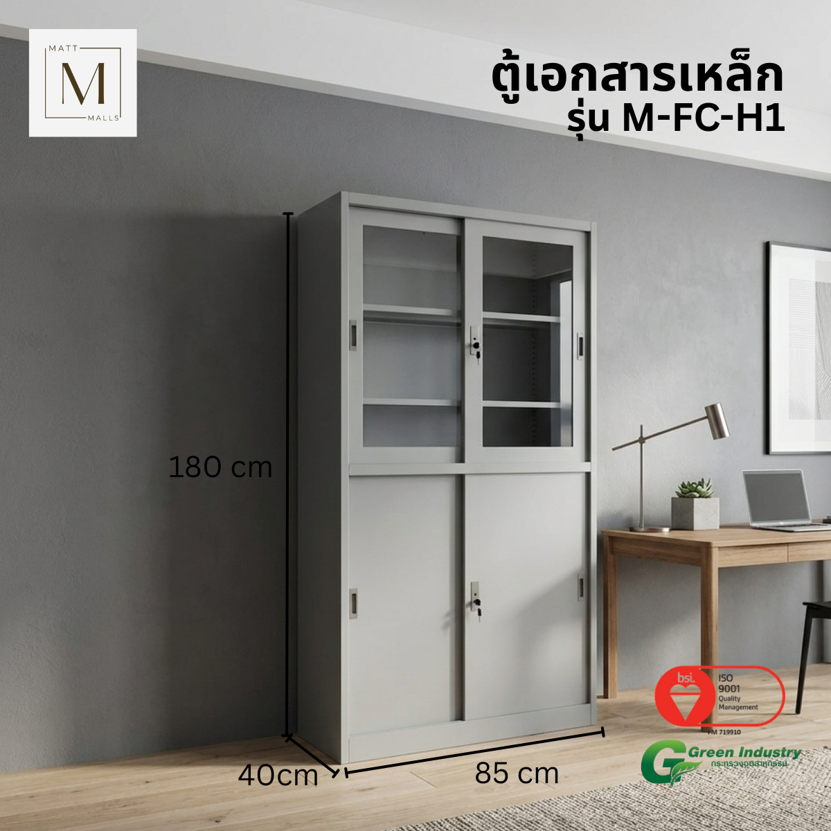 ตู้เอกสารเหล็กบานเลื่อน บนกระจก ล่างทึบ MATTMALLS รุ่น M-FC-H1 สีเทา