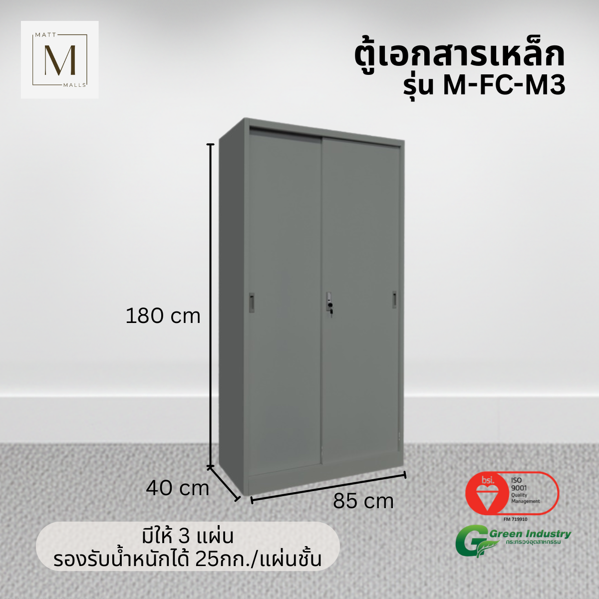 ตู้เอกสารเหล็กบานเลื่อน ทึบ MATTMALLS รุ่น M-FC-M3 85 ซม สีเทา_4