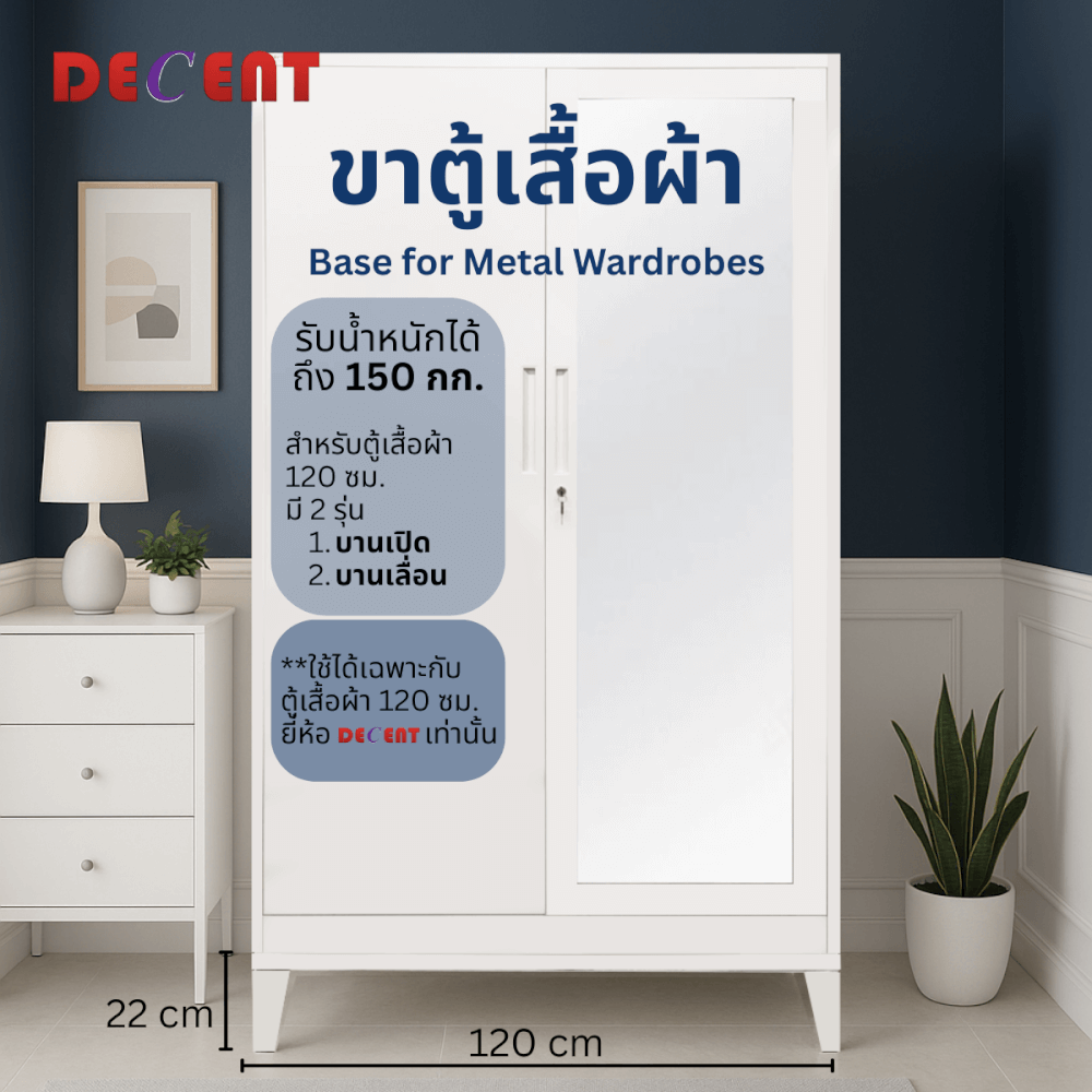 ฐานสำหรับตู้เสื้อผ้าเหล็ก บานเปิด DECENT ขนาด 120ซม_7