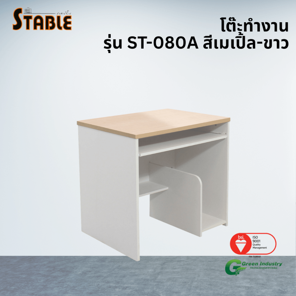 โต๊ะคอมพิวเตอร์ STABLE รุ่น ST-080A 80 ซม. สีเมเปิ้ล-ขาว