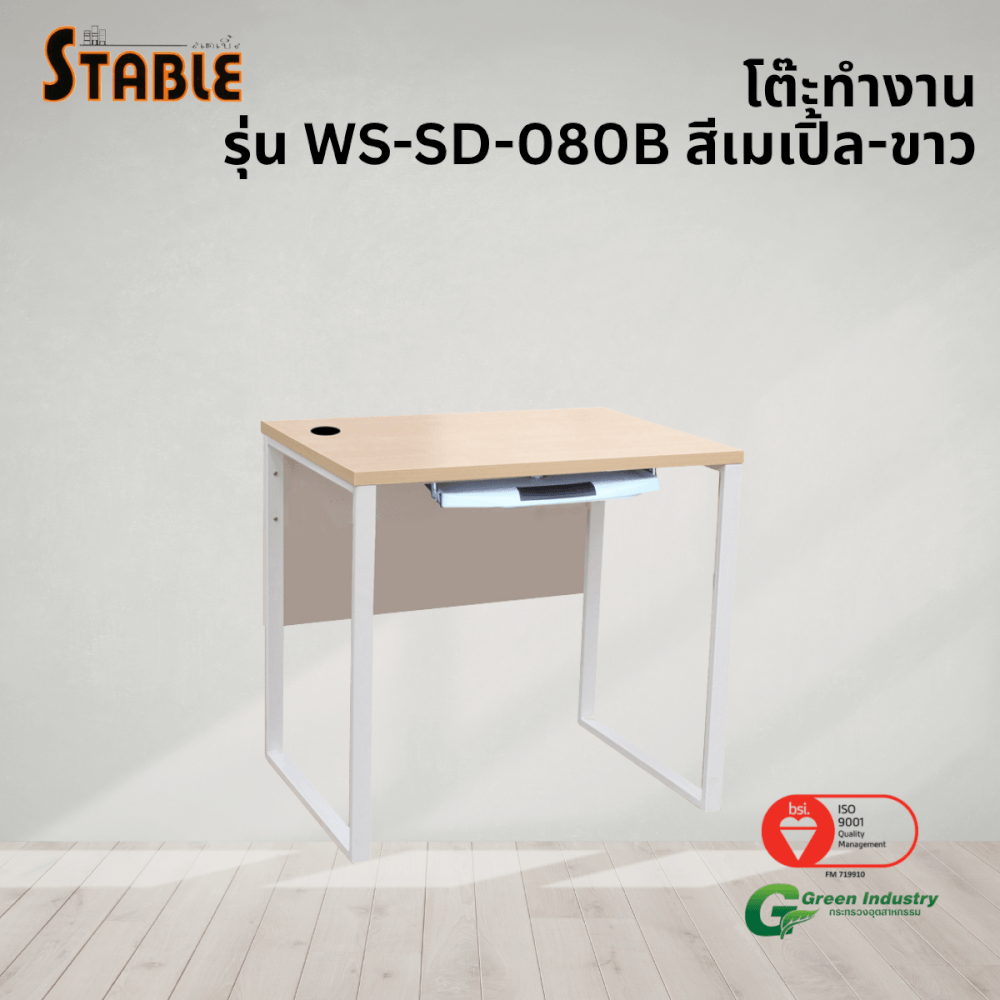 โต๊ะคอมพิวเตอร์ STABLE รุ่น WS-SD-080B 80 ซม. สีเมเปิ้ล-ขาว