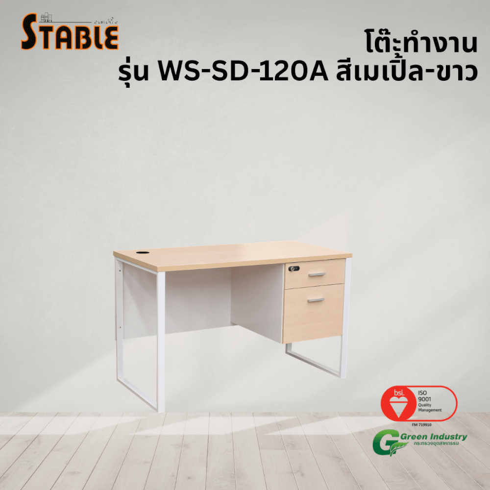 โต๊ะทำงานไม้ STABLE รุ่น WS-SD-120A 120 ซม. สีเมเปิ้ล-ขาว