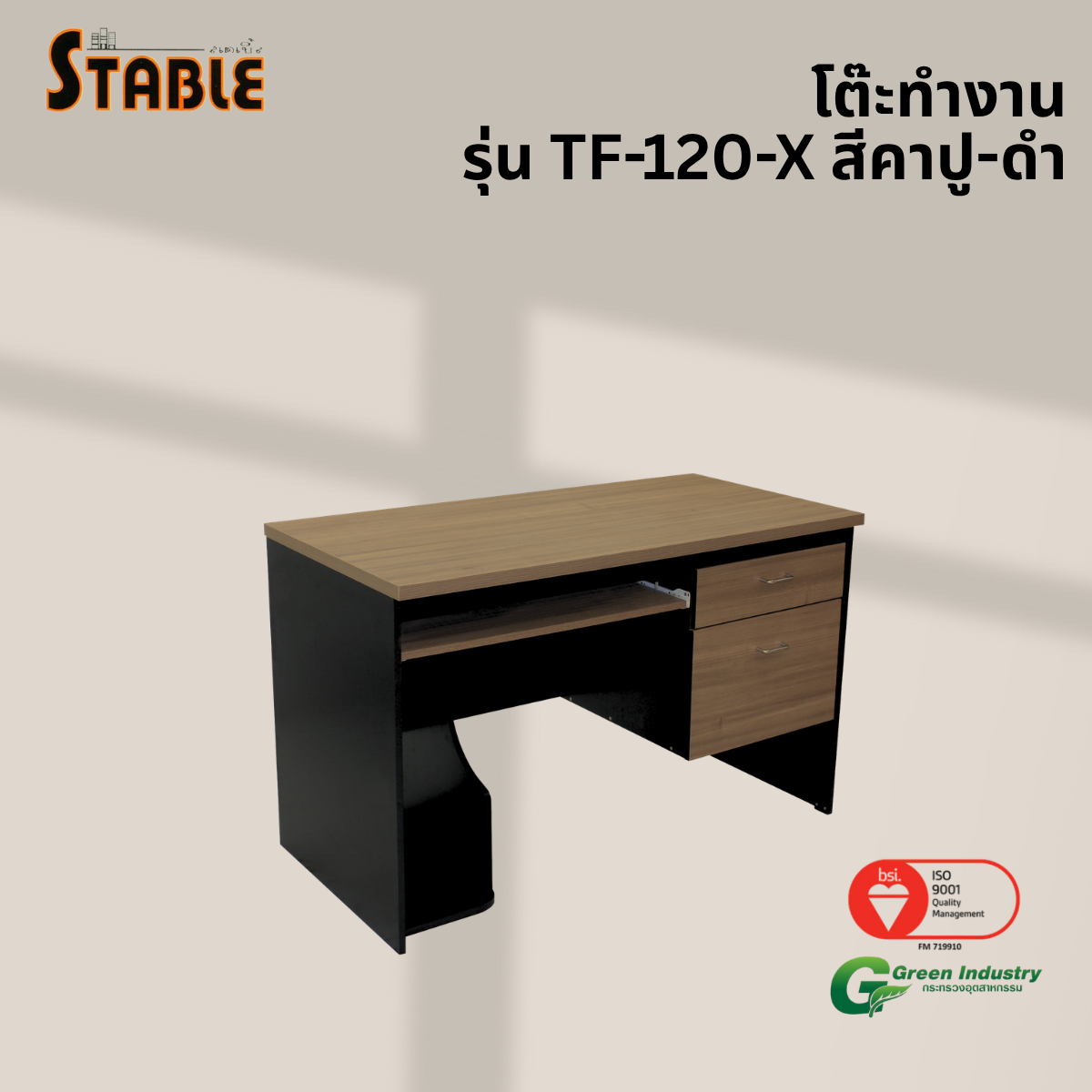 โต๊ะคอมพิวเตอร์ STABLE รุ่น TF-120-X 120 ซม. สีคาปู-ดำ