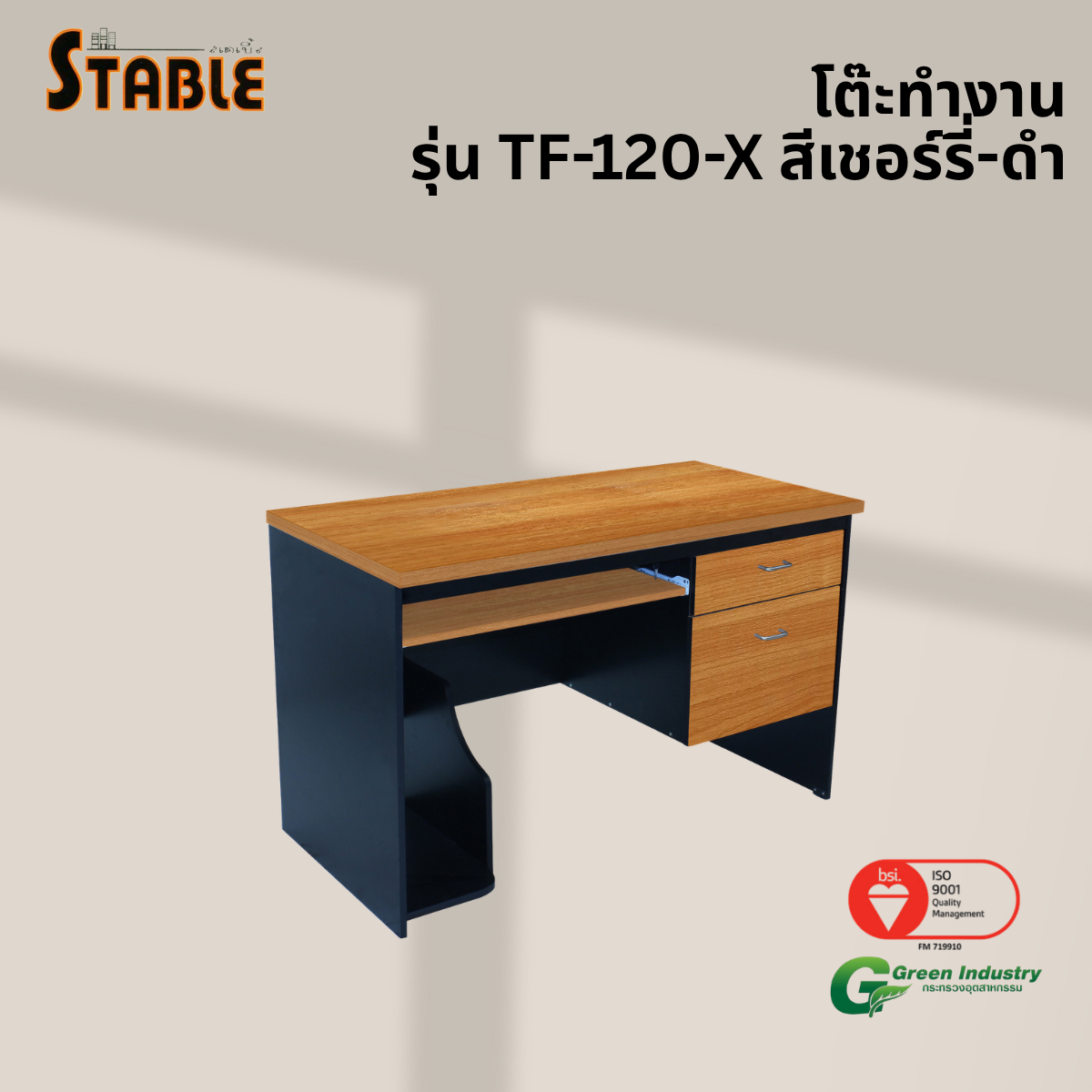 โต๊ะคอมพิวเตอร์ STABLE รุ่น TF-120-X 120 ซม. สีเชอร์รี่-ดำ