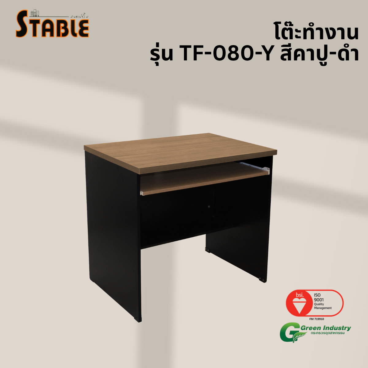 โต๊ะคอมพิวเตอร์ STABLE รุ่น TF-080-Y 80 ซม. สีคาปู-ดำ