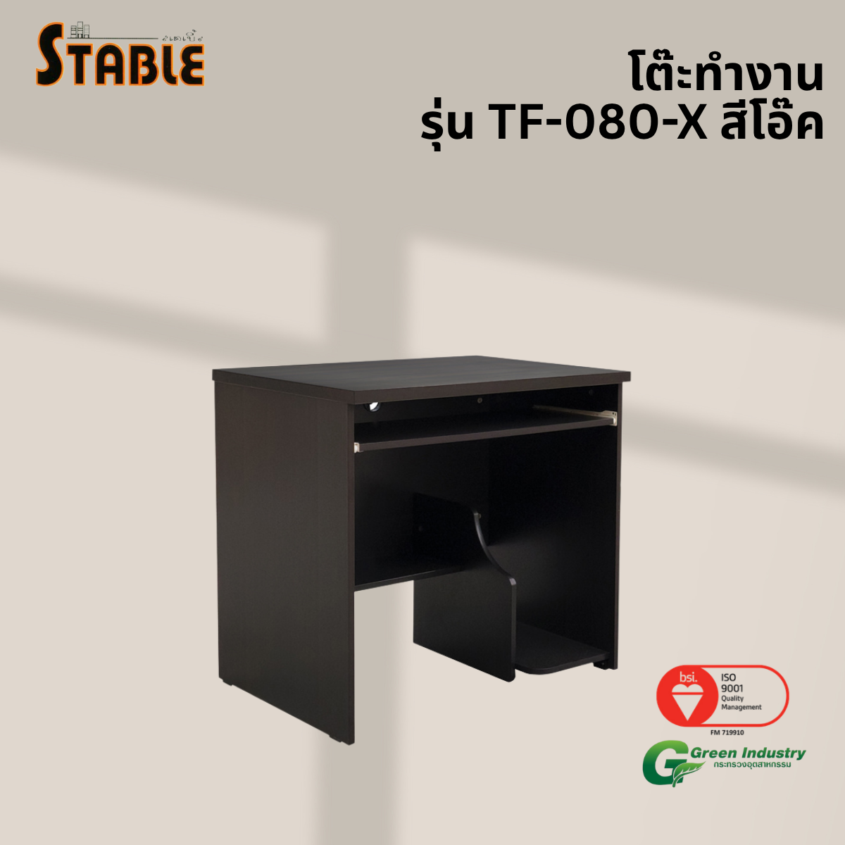 โต๊ะคอมพิวเตอร์ STABLE รุ่น TF-080-X 80 ซม. สีโอ๊ค