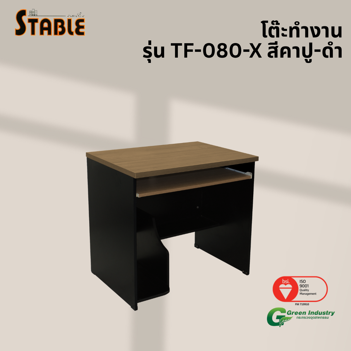 โต๊ะคอมพิวเตอร์ STABLE รุ่น TF-080-X 80 ซม. สีคาปู-ดำ