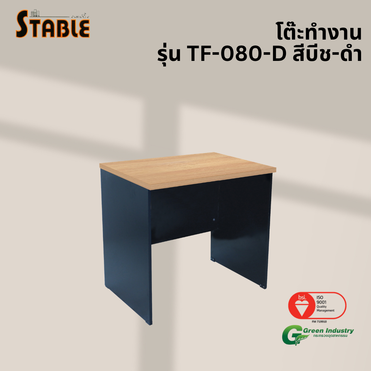 โต๊ะทำงานไม้ STABLE รุ่น TF-080-D 80 ซม. สีบีช-ดำ