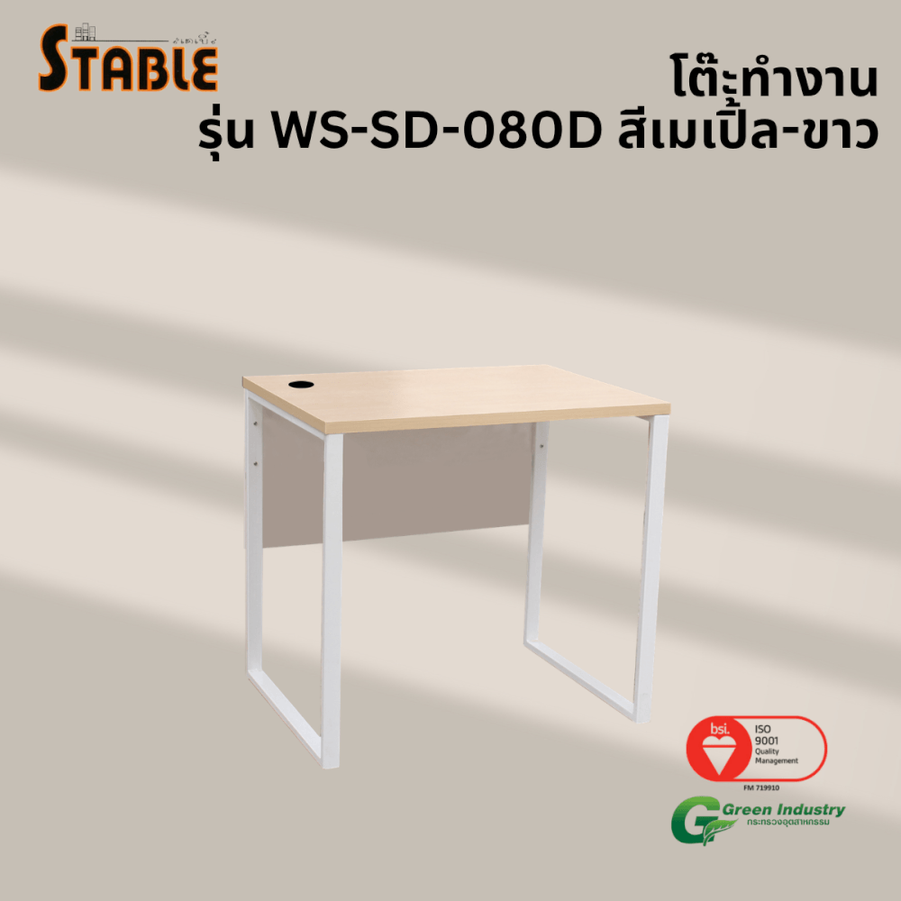 โต๊ะทำงานไม้ STABLE รุ่น WS-SD-080D 80 ซม. สีเมเปิ้ล-ขาว