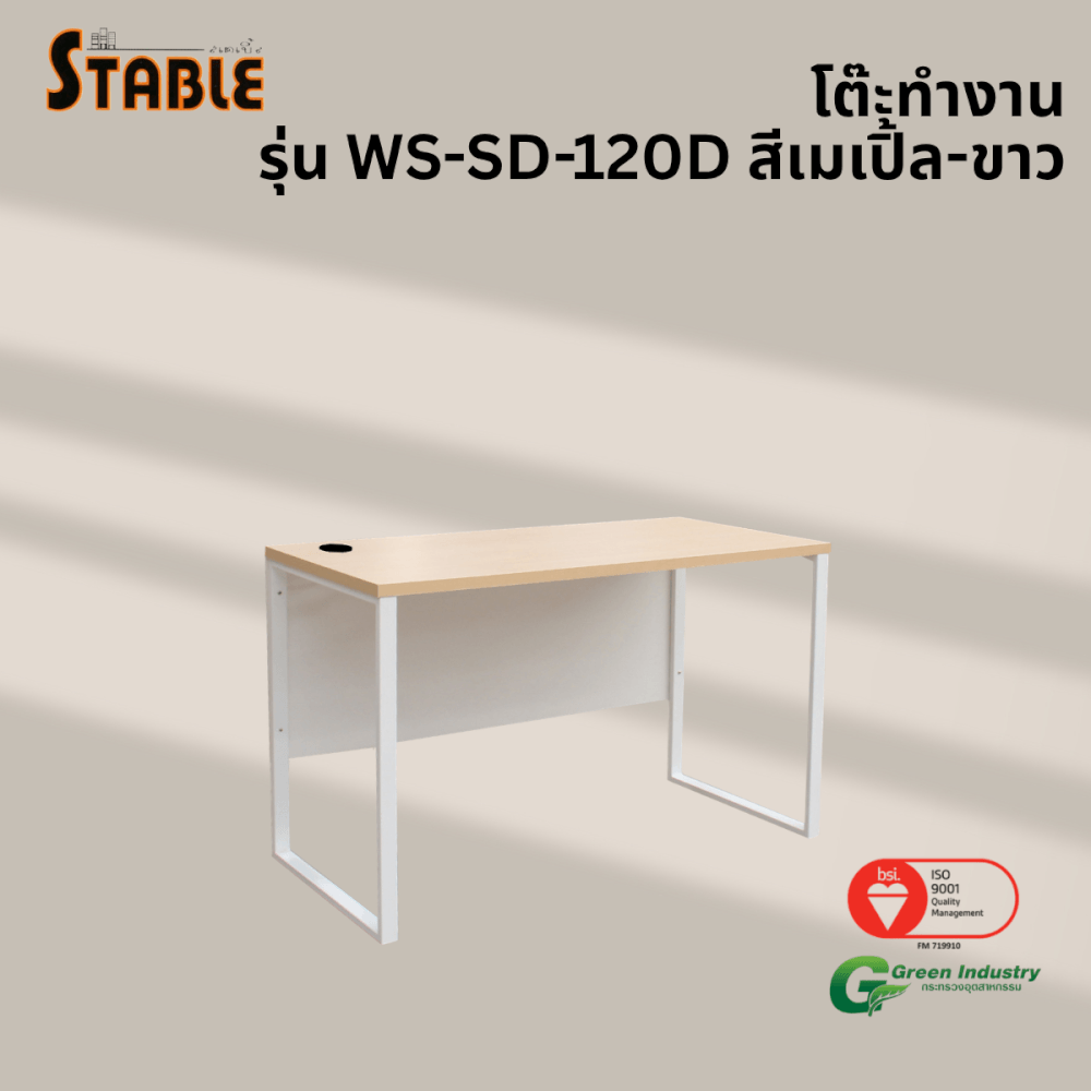 โต๊ะทำงานไม้ STABLE รุ่น WS-SD-120D 120 ซม. สีเมเปิ้ล-ขาว