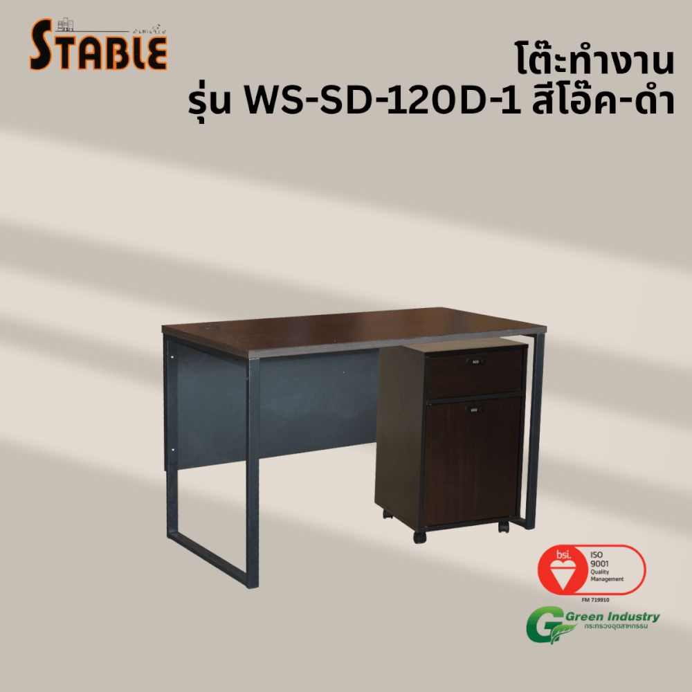 โต๊ะทำงานไม้พร้อมตู้ลิ้นชักมีล้อ STABLE รุ่น WS-SD-120-D-1 120 ซม. สีโอ๊ค-ดำ