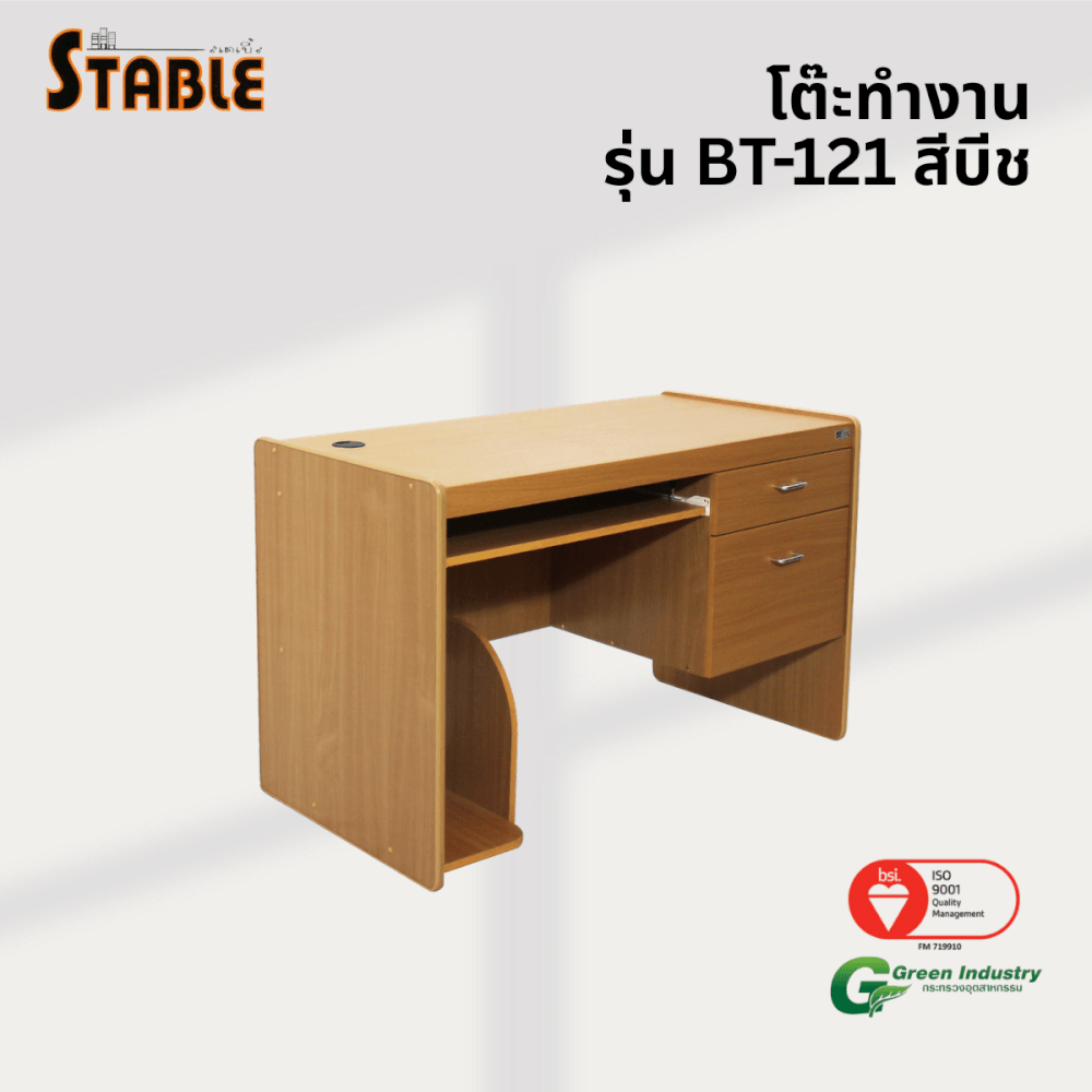 โต๊ะคอมพิวเตอร์ STABLE รุ่น BT-121 120 ซม. สีบีช