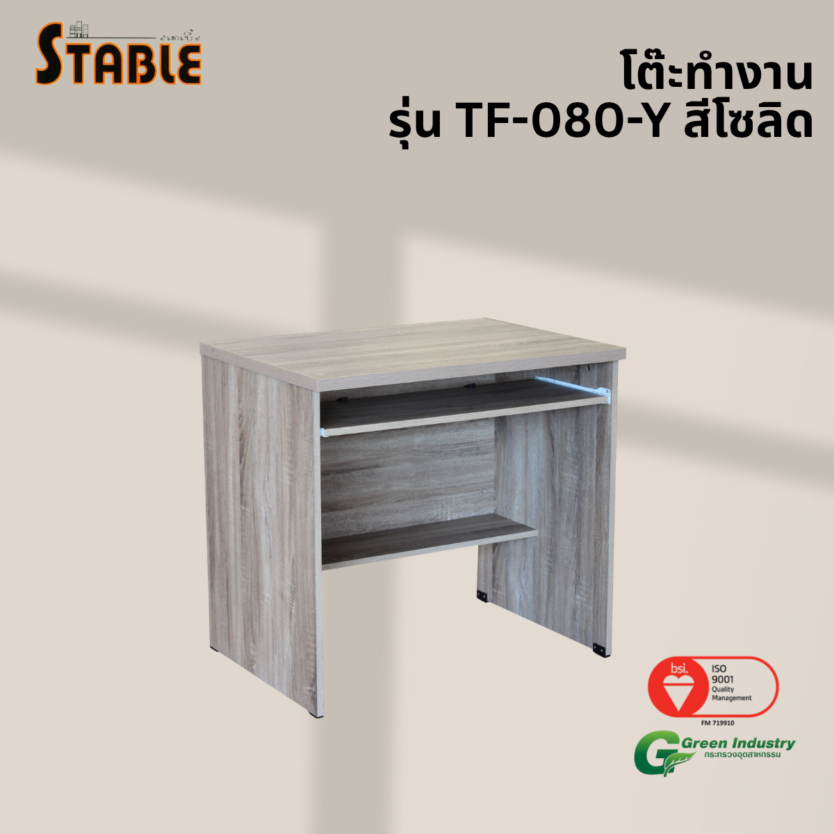 โต๊ะคอมพิวเตอร์ STABLE รุ่น TF-080-Y 80 ซม. สีโซลิด