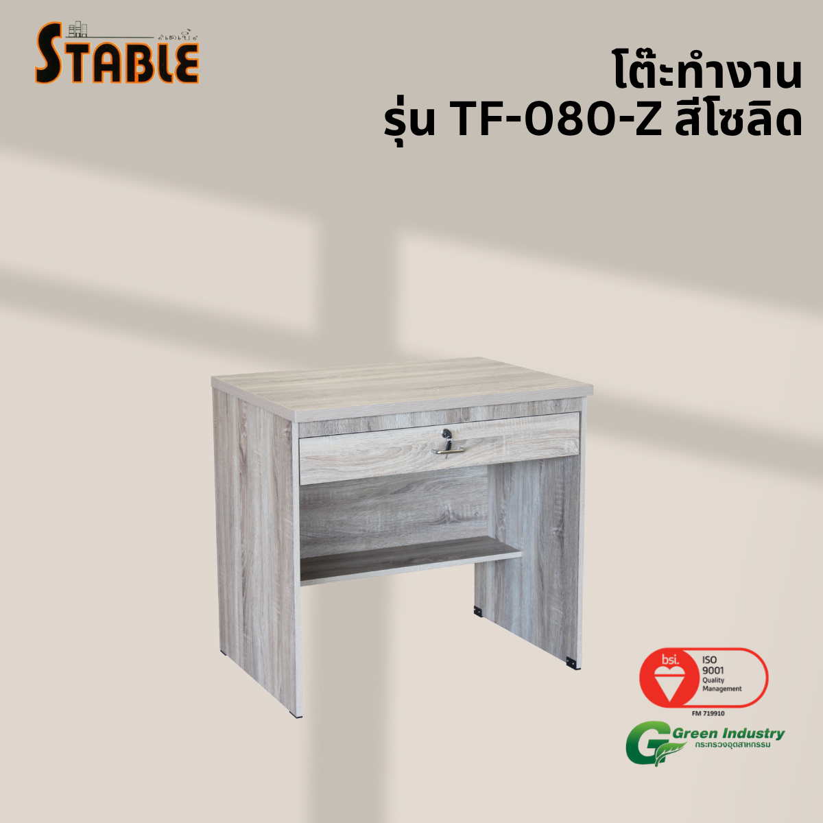 โต๊ะทำงานไม้ STABLE รุ่น TF-080-Z 80 ซม. สีโซลิด