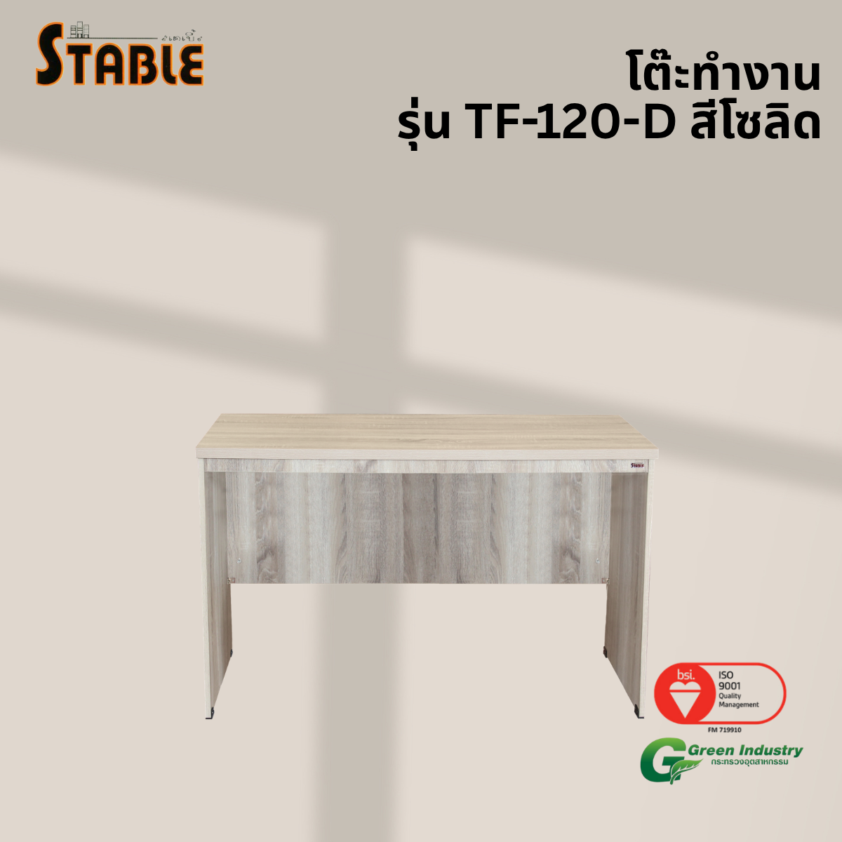 โต๊ะทำงานไม้ STABLE รุ่น TF-120-D 120 ซม. สีโซลิด