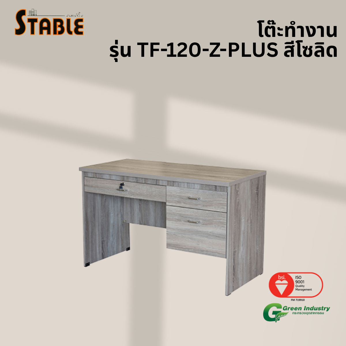 โต๊ะทำงานไม้ STABLE รุ่น TF-120-Z-PLUS 120 ซม. สีโซลิด