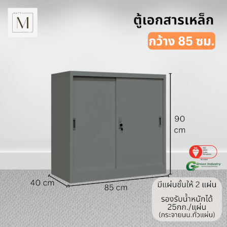 ตู้เอกสารเหล็กบานเลื่อน MATTMALLS รุ่น M-FC-M1 สีเทา ทึบเตี้ย 85 ซม._1