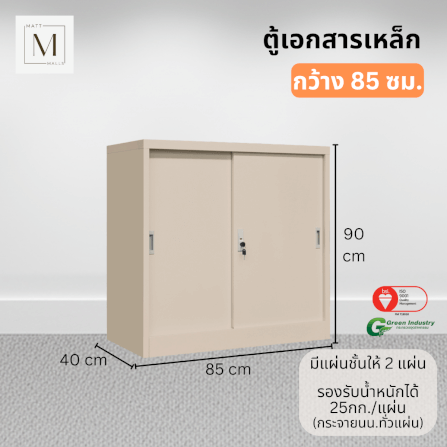 ตู้เอกสารเหล็กบานเลื่อน MATTMALLS รุ่น M-FC-M1 สีครีม ทึบเตี้ย 85 ซม._1
