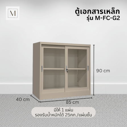 ตู้เอกสารเหล็กบานเลื่อน MATTMALLS รุ่น M-FC-G2 สีครีม กระจกเตี้ย 85 ซม._2