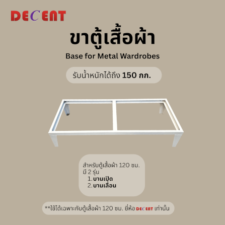 ฐานสำหรับตู้เสื้อผ้า บานเลื่อน DECENT ขนาด 120ซม_3
