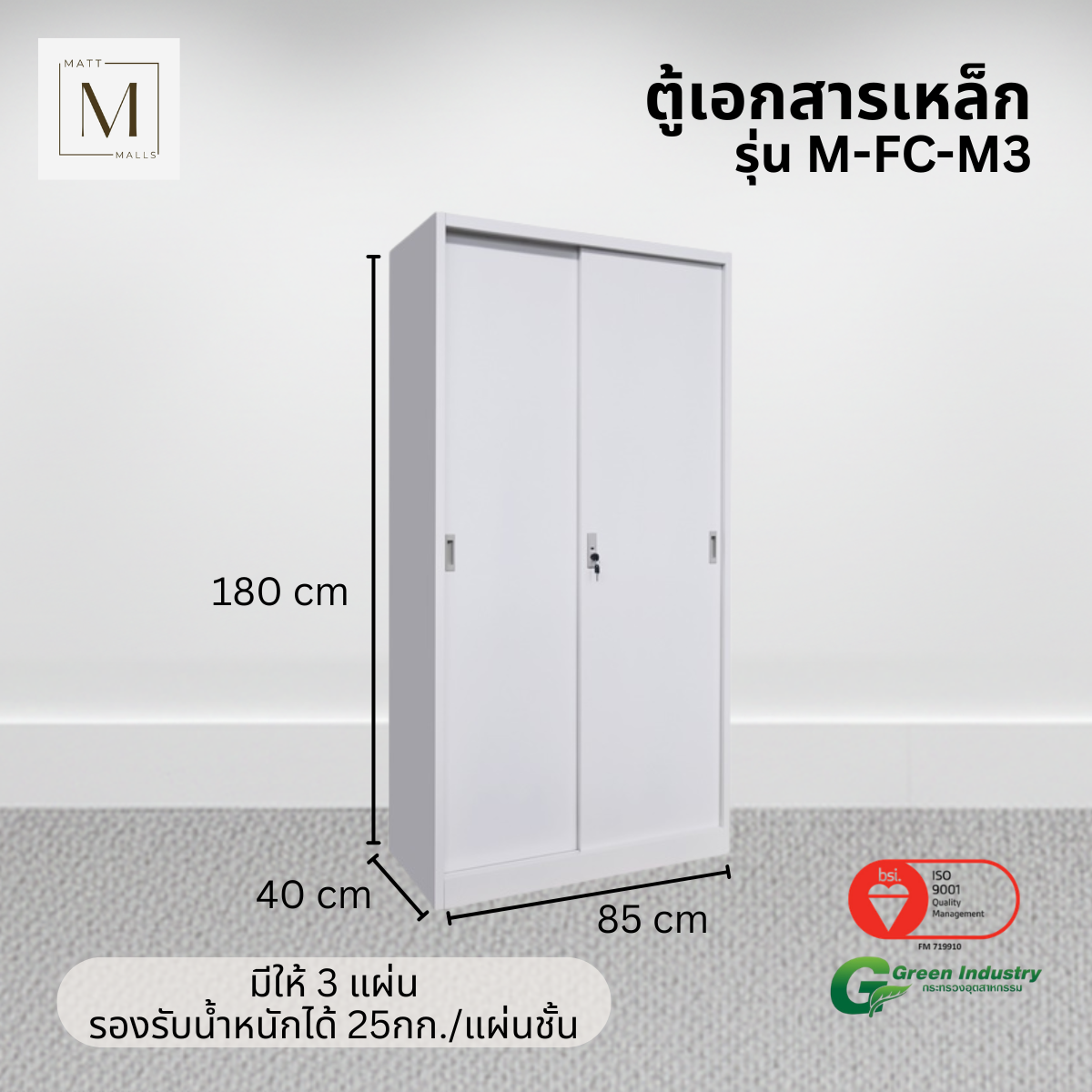 ตู้เอกสารเหล็กบานเลื่อน ทึบ MATTMALLS รุ่น M-FC-M3 85 ซม. สีขาว_4